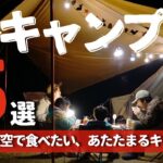 【冬キャンプ飯】冬キャンプで食べたい簡単であたたまるおすすめキャンプ飯５選【キャンプ料理・キャンプご飯】