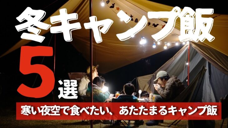 【冬キャンプ飯】冬キャンプで食べたい簡単であたたまるおすすめキャンプ飯５選【キャンプ料理・キャンプご飯】