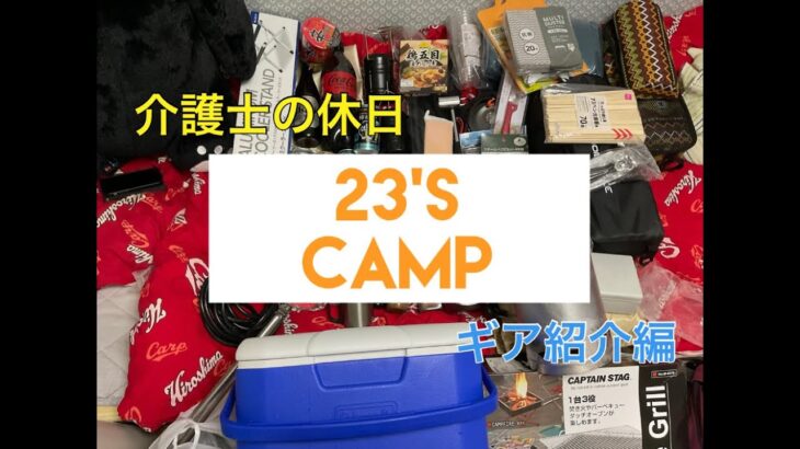 【キャンプ】初心者によるギア紹介編【介護士リアルな休日】