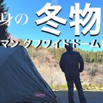 【ソロキャンプ】冬本番‼︎完ソロを満喫！青森県 階上町 ふる里河川公園。