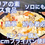 ハウス食品 パエリアの素を使って簡単キャンプ飯を作ってみた👍安くて簡単😆初心者必見😉簡単料理🤤