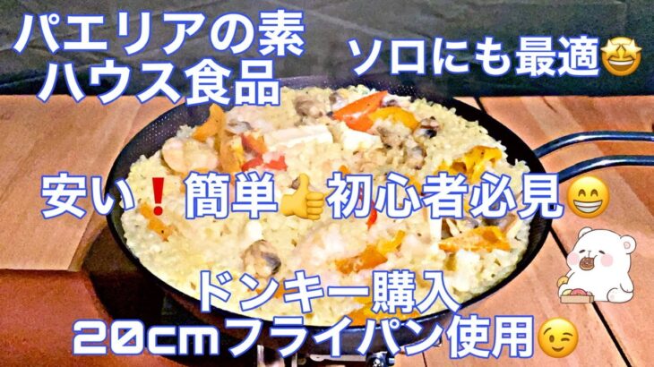 ハウス食品 パエリアの素を使って簡単キャンプ飯を作ってみた👍安くて簡単😆初心者必見😉簡単料理🤤