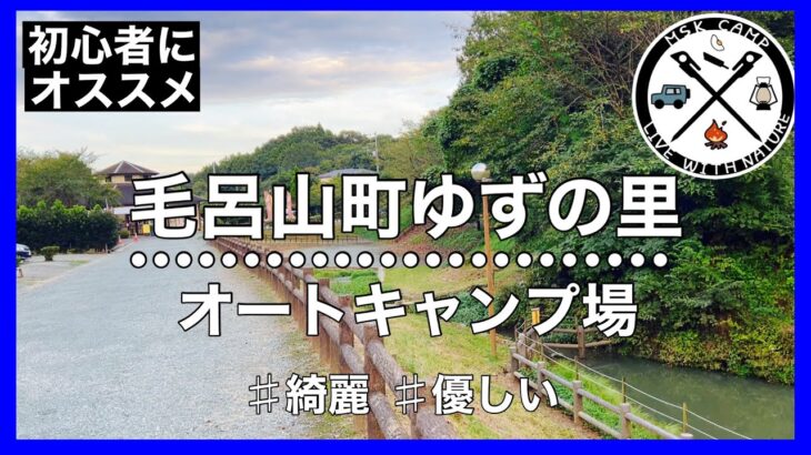 【毛呂山町ゆずの里オートキャンプ場】穴場？？初心者さんにおススメの綺麗なキャンプ場！