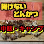 揚げないとんかつ　フライパンで作って車中飯・キャンプ飯　ズボラ簡単料理