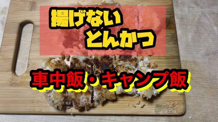 揚げないとんかつ　フライパンで作って車中飯・キャンプ飯　ズボラ簡単料理