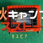 【キャンプ道具】秋キャンプの小さな暖房ガスストーブもいいよ！