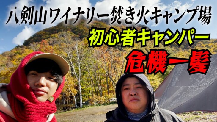 大嵐！初心者キャンパー危機一髪！（八剣山ワイナリー焚き火キャンプ場）