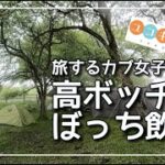 【高ボッチ高原キャンプ】雨ふる高原でソロキャン【カブ女子の旅】