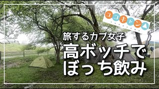 【高ボッチ高原キャンプ】雨ふる高原でソロキャン【カブ女子の旅】