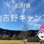 【石川県:白山吉野キャンプ場】トラブル発生!寝れない夜(初心者キャンパー)