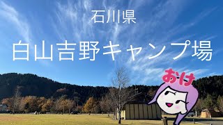 【石川県:白山吉野キャンプ場】トラブル発生!寝れない夜(初心者キャンパー)