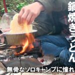 無骨なソロキャンプに憧れて　第六話「冷えた朝には焚火で鍋焼きうどん　コンパクトな荷物で片付けも簡単でした」