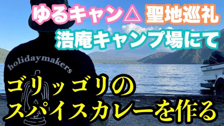 【ゆるキャン△】聖地巡礼でスパイスカレーを作る【浩庵キャンプ場】