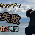 【キャンプ初心者】初めての冬キャンプ！海沿いのキャンプ場で大失敗！立ち直るのに時間かかります【丸山県民サンビーチ】