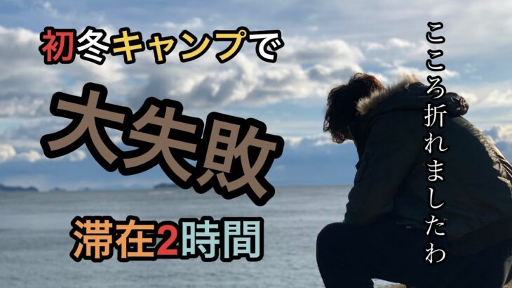 【キャンプ初心者】初めての冬キャンプ！海沿いのキャンプ場で大失敗！立ち直るのに時間かかります【丸山県民サンビーチ】