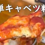 キャンプ道具で「簡単キャベツ料理」キャベツ、チーズ、卵、ウインナーで美味しい！