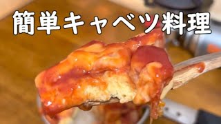 キャンプ道具で「簡単キャベツ料理」キャベツ、チーズ、卵、ウインナーで美味しい！