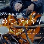 初心者だらけで初めてのデイキャンプ【モンベル五ケ山ベースキャンプ】