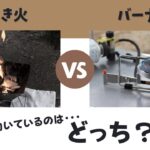 【キャンプ料理】焚き火調理とバーナー調理の違いをメリットを踏まえてわかりやすく解説します！