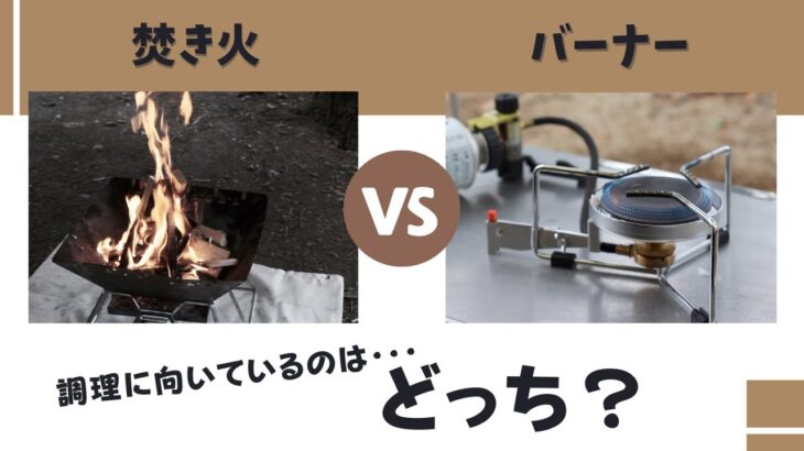 【キャンプ料理】焚き火調理とバーナー調理の違いをメリットを踏まえてわかりやすく解説します！