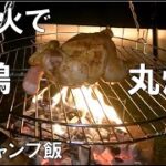 【焚き火丸鶏丸焼き】秋ソロキャンプ飯 お試しアドベンチャーフード リメイクチキンパンケーキ 食い倒れの 夜の締めはカウボーイ