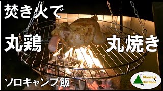 【焚き火丸鶏丸焼き】秋ソロキャンプ飯 お試しアドベンチャーフード リメイクチキンパンケーキ 食い倒れの 夜の締めはカウボーイ