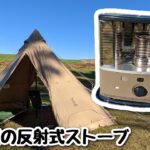 【冬キャン必見】コロナの反射式ストーブで快適キャンプ｜レンコンテントで検証｜