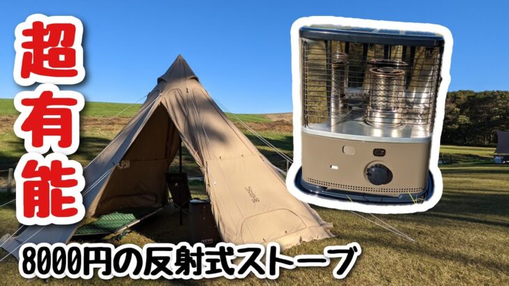 【冬キャン必見】コロナの反射式ストーブで快適キャンプ｜レンコンテントで検証｜