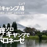 田貫湖キャンプ場 【キャンプ飯】湖畔ソロキャンプでガチボロネーゼ　後編