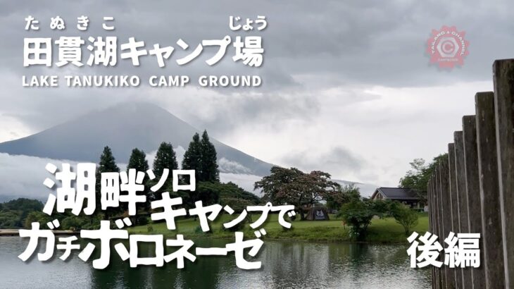 田貫湖キャンプ場 【キャンプ飯】湖畔ソロキャンプでガチボロネーゼ　後編