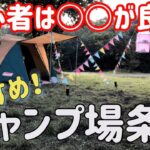 【キャンプ場】キャンプ初心者が知りたいおすすめキャンプ場の条件