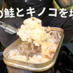 【秋の旬を食らう】鮭ときのこで簡単ヘルシーキャンプ飯