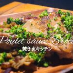 焚き火で作る鶏肉のブロッコリーソース【キャンプ飯】