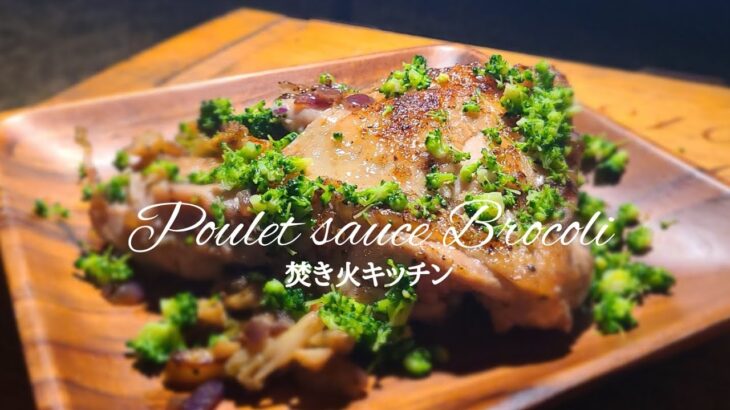 焚き火で作る鶏肉のブロッコリーソース【キャンプ飯】