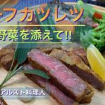 【キャンプ料理】揚げない❗️ソテー・ビーフカツレツ‼︎