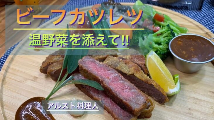 【キャンプ料理】揚げない❗️ソテー・ビーフカツレツ‼︎