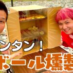 【段ボール燻製】キャンプで簡単にできる燻製が美味すぎてセンパイ昇天【たかぴんア・ラ・モード☆】