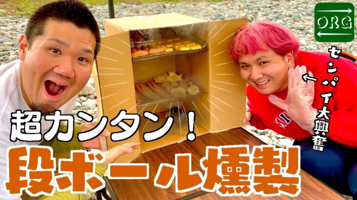 【段ボール燻製】キャンプで簡単にできる燻製が美味すぎてセンパイ昇天【たかぴんア・ラ・モード☆】