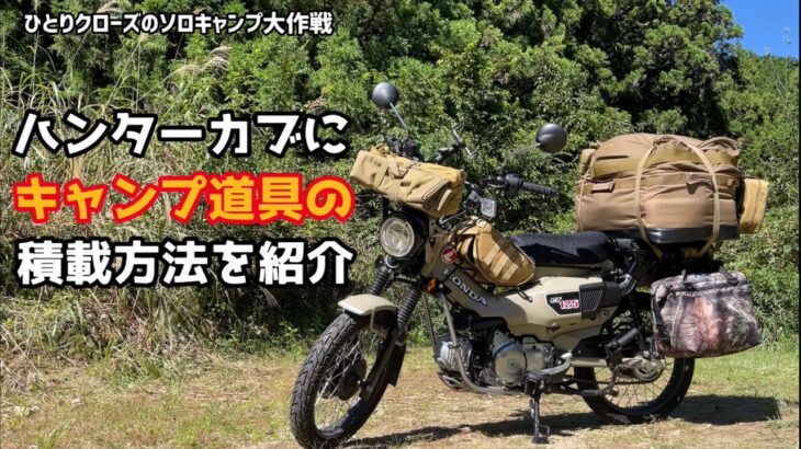 ひとりクローズのソロキャンプ大作戦　ハンターカブにキャンプ道具の積載方法を紹介★  ソロキャンプツーリング