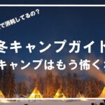 『冬キャンプガイド』冬キャンプ装備(寒さ対策)おすすめキャンプギア２５選～冬キャンプはもう怖くない～