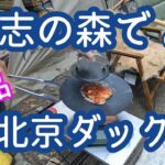 道志の森キャンプ場で北京ダック??? グルキャンは料理が豪華です。「青いにんにく辣油」も最高！（後編）