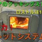 【キャンプ道具編】ホンマのクッキングストーブをペレットシステム化