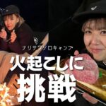 【女子ソロキャンプ】 脱・初心者キャンパー！？火起こしに挑戦！焚き火で分厚い和牛ステーキを堪能