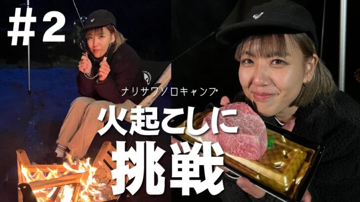 【女子ソロキャンプ】 脱・初心者キャンパー！？火起こしに挑戦！焚き火で分厚い和牛ステーキを堪能