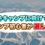 【キャンプ道具】冬キャンプに向けて購入した物/ダウンシュラフ