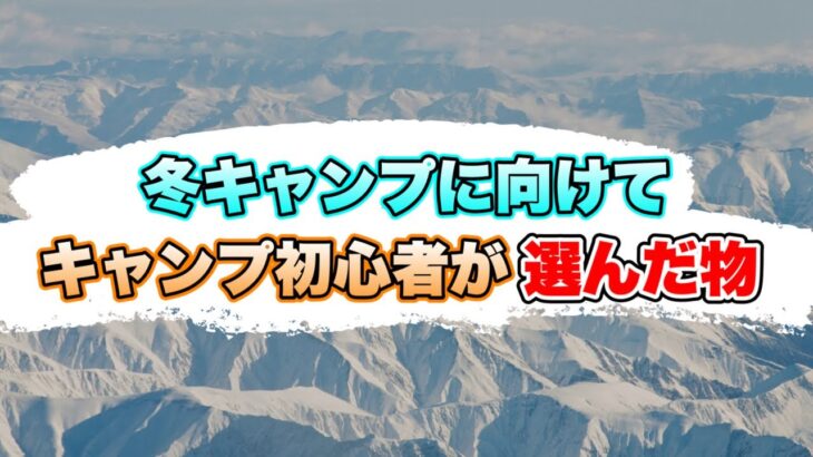 【キャンプ道具】冬キャンプに向けて購入した物/ダウンシュラフ