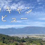 【ソロキャンプ】秋の山梨でソロキャンデビュー