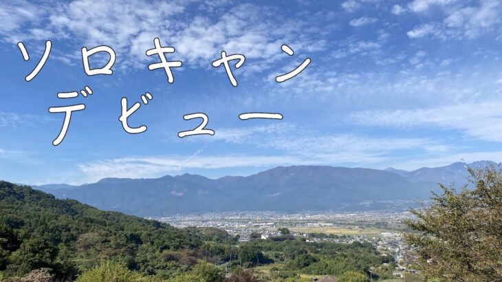 【ソロキャンプ】秋の山梨でソロキャンデビュー