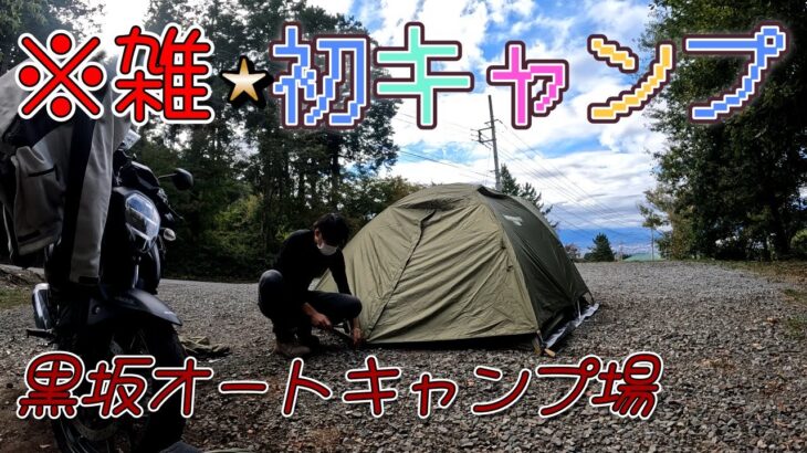 【キャンプ】黒坂オートキャンプ場 はじめてキャンプツーリング行ってみた【キャンツー】【ソロキャンプ】【ゆるキャン△】