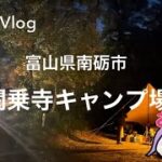 【富山県:閑乗寺キャンプ場】ソロ?ディオ?キャン(キャンプ初心者)